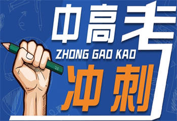 天津5大全日制中考沖刺輔導培訓機構(gòu)排名一覽