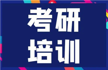 哈爾濱市區(qū)10大考研課程輔導(dǎo)培訓(xùn)機(jī)構(gòu)名單更新