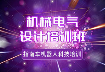機械電氣設(shè)計培訓(xùn)課程