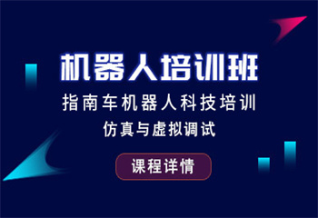 指南車機器人培訓(xùn)課程