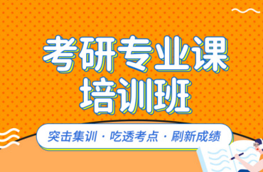 哈爾濱專業(yè)課考研集訓營輔導機構10大榜單一覽