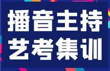 重慶10大藝考播音主持全日制培訓(xùn)機構(gòu)榜單公布一覽