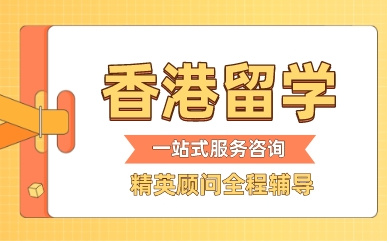 廣東十大香港本科直通車留學(xué)中介機(jī)構(gòu)排名一覽