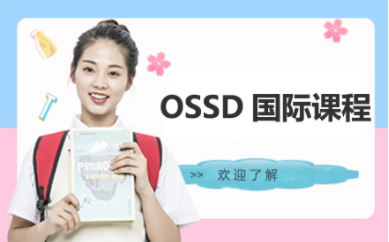 OSSD國際課程