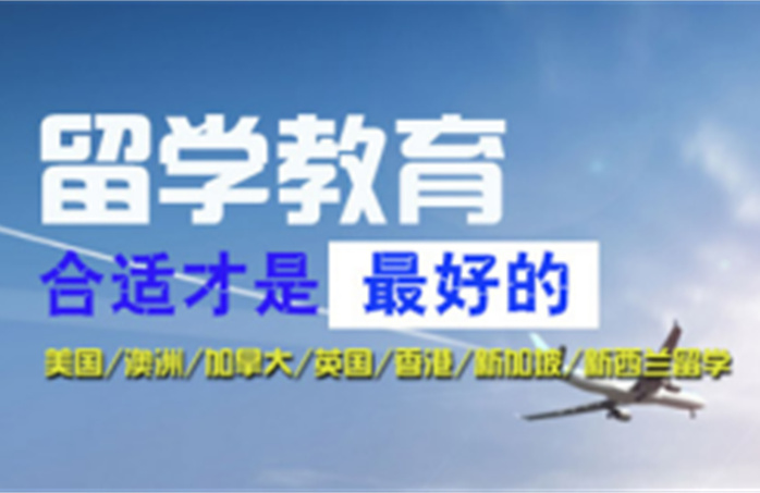 深圳出國一站式留學(xué)申請服務(wù)top10排行榜一覽表