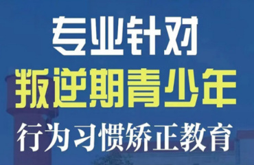 河南商丘孩子叛逆全封閉矯正學(xué)校十強排名一覽