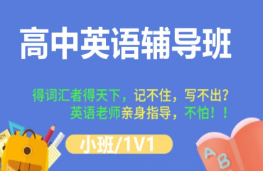 鄭州5大高中英語補課輔導機構排名推薦一覽