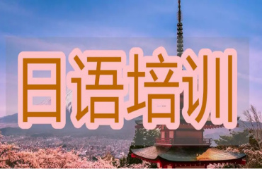 上海專業(yè)的日語培訓機構10大排名榜單