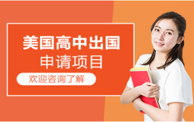 北京美國高中留學特色申請中介機構十大排名一覽