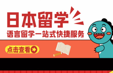 上海日本留學(xué)申請(qǐng)中介機(jī)構(gòu)前十大排名榜一覽
