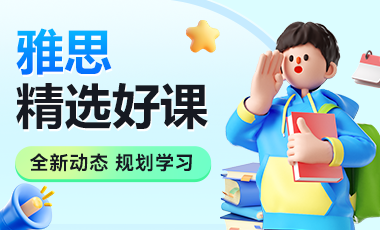 廈門(mén)?雅思課程精品培訓(xùn)班
