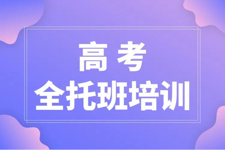 合肥十大高三全托沖輔導培訓機構(gòu)名單一覽