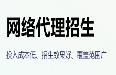 國內(nèi)專注于線上第三方代理招生平臺機(jī)構(gòu)推薦哪家一覽