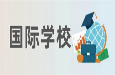 北京優(yōu)質(zhì)的國(guó)際學(xué)校前10大名單更新一覽