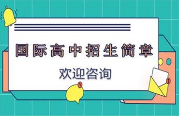 北京專業(yè)的國際學(xué)校前十大名單排名一覽