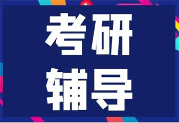 江蘇南京十大26屆考研輔導(dǎo)機(jī)構(gòu)排行榜名單一覽