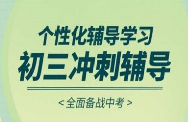 山東初三中考沖刺全日制輔導(dǎo)機構(gòu)10大排名匯總一覽