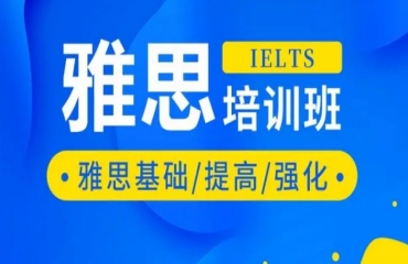 江蘇泰興雅思英語考試課程培訓(xùn)機構(gòu)10大名單