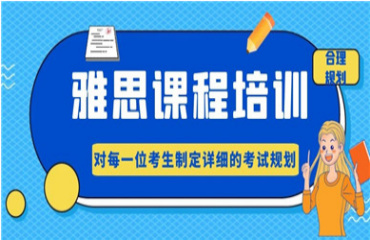 成都留學(xué)雅思課程培訓(xùn)機構(gòu)10大排行榜名單一覽