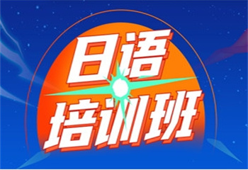 國內(nèi)十大日語考級輔導(dǎo)機(jī)構(gòu)名單榜推薦一覽