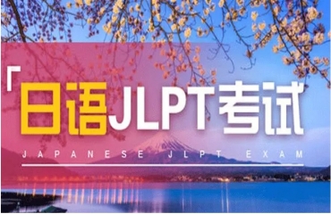 上海TOP10日語JLPT考試培訓機構排名一覽