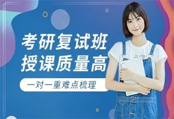 文都考研復(fù)試一對(duì)一課程