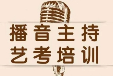 甄選-重慶10大播音與主持藝考?？紱_刺集訓(xùn)機構(gòu)名單一覽