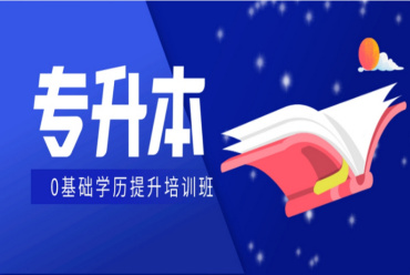 廣州統(tǒng)考專升本考試培訓(xùn)機(jī)構(gòu)前10榜單出爐