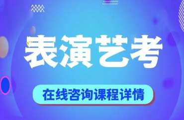 重慶前十大影視表演專業(yè)藝考培訓(xùn)機構(gòu)名單公布一覽