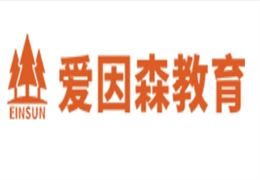 愛因森教育
