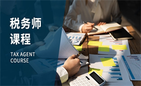 稅務師培訓課程