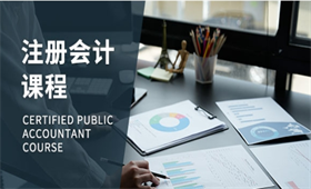 注冊會計師培訓課程
