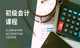 初級會計職稱培訓課程