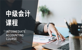 中級會計職稱培訓課程