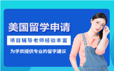 北京美國(guó)留學(xué)申請(qǐng)直通車服務(wù)十大中介機(jī)構(gòu)排名一覽