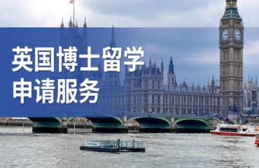 甄選！國內(nèi)英國博士留學申請機構(gòu)10大排名一覽
