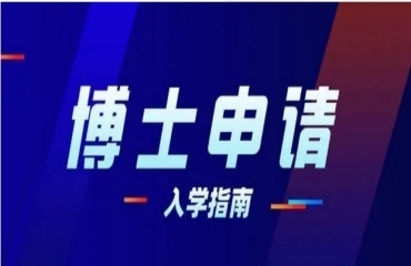 國(guó)內(nèi)出國(guó)讀博留學(xué)申請(qǐng)機(jī)構(gòu)靠譜的十大排名
