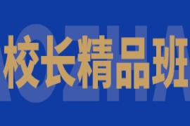 鄭州美術(shù)校長(zhǎng)精品班-提升聯(lián)考優(yōu)秀率、提升綜合錄取率