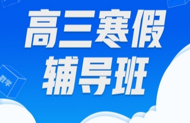 力推！山東地區(qū)十大高三寒假全科輔導(dǎo)機(jī)構(gòu)排名一覽