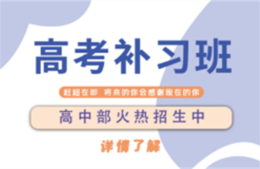 山東濟(jì)南top10高考全科補(bǔ)習(xí)輔導(dǎo)機(jī)構(gòu)排名一覽
