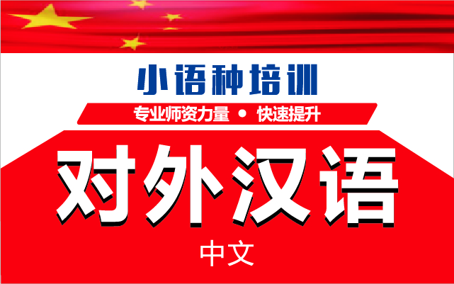 深圳對(duì)外漢語(yǔ)精品課程排名前十培訓(xùn)機(jī)構(gòu)推薦一覽