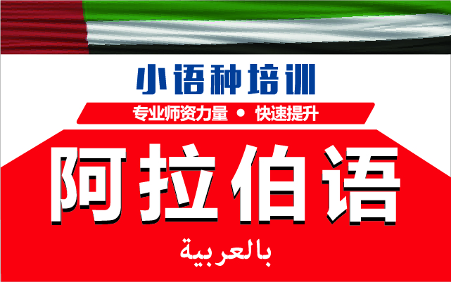 深圳阿拉伯語(yǔ)精選課程排名前十培訓(xùn)機(jī)構(gòu)匯總一覽