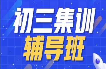 上海靜安區(qū)10top初三中考全科沖刺培訓(xùn)機(jī)構(gòu)名單一覽