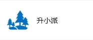成都升小派