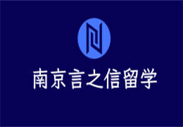 南京言之信留學(xué)
