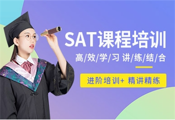 南京7大SAT考試有名的培訓(xùn)機(jī)構(gòu)最新排名介紹