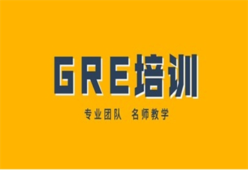 南京5大GRE考試培訓(xùn)有名的培訓(xùn)機(jī)構(gòu)排名介紹