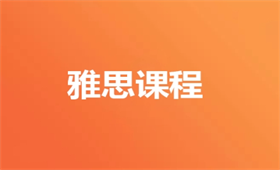 雅思培訓(xùn)課程