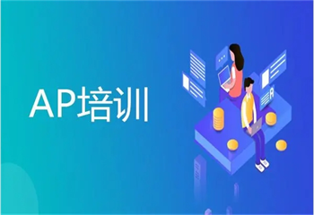 熱薦南京10大AP考試培訓(xùn)機(jī)構(gòu)名單公布