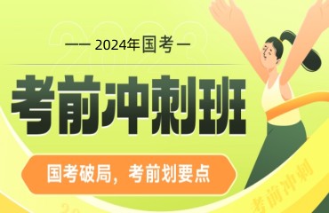 考前沖刺課